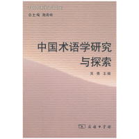 醉染图书中国术语学研究与探索9787100068628