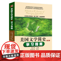 常耀信美国文学简史第三版学习指南(配套南开大学 常耀信版 第三版配套考研辅导、真题汇编)专升本,本科辅导,考研冲刺参考书