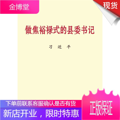 做焦裕禄式的县委书记习近平（大字本)中央文献出版社
