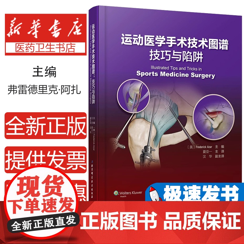 运动医学手术技术图谱:技巧与陷阱[美] Frederick Azar北京科学技术出版社9787571405144医学卫生