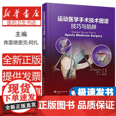 运动医学手术技术图谱:技巧与陷阱[美] Frederick Azar北京科学技术出版社9787571405144医学卫生