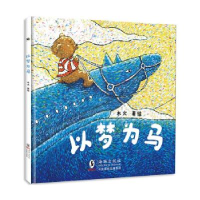 正版新书]以梦为马木火著绘9787511055798