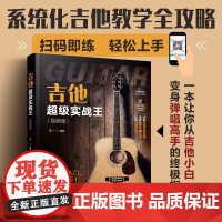 吉他超级实战王 视频版 系统化吉他教学全攻略 吉他小白变身弹唱高手 吉他零基础入门教程 新手学吉他保姆级教学 化学工业