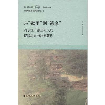 从“锹里”到“锹家”清水江下游三锹人的移民历史与认同建构