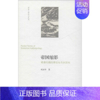 [正版] 帝国缩影 明清时期的里社坛与乡厉坛 北京师范大学出版社 刘永华 著 中国文化/民俗