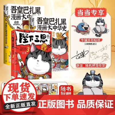 当当亲签版[赠异形贴纸+历史卡片]陛下三思 白茶新书 吾皇巴扎黑漫画大中华史爆笑演绎中华故事书儿童历史科普绘本动漫正版畅