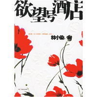 正版新书]欲望号酒店林小染9787504349644