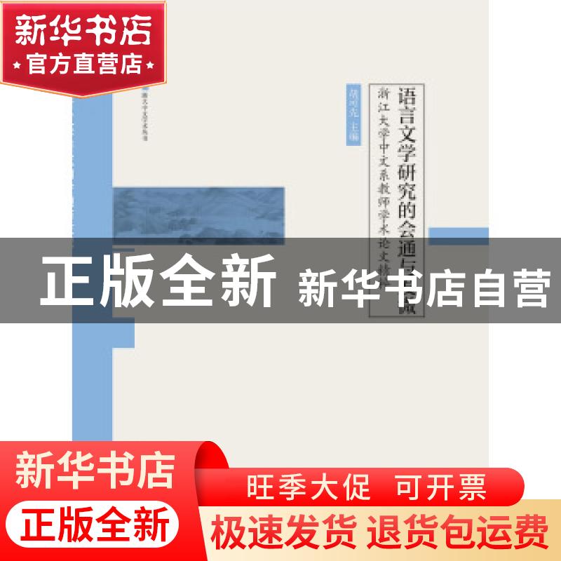 正版 语言文学研究的会通与发微:浙江大学中文系教师学术论文精粹