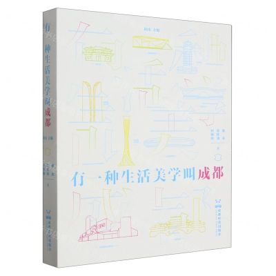 [N]有一种生活美学叫成都-9787546431789