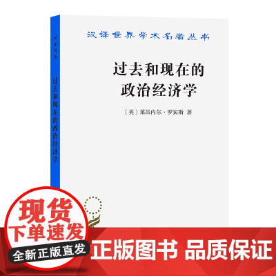 过去和现在的政治经济学(汉译名著19) [英]莱昂内尔·罗宾斯 著 商务印书馆 正版书籍