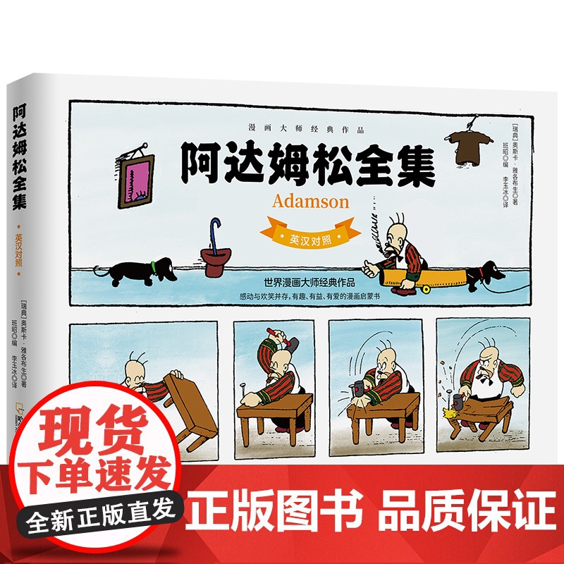 阿达姆松全集:英汉对照 (瑞典)奥斯卡·雅各布生 著 班昭 编 李玉冰 译 科普百科少儿 正版图书籍 哈尔滨出版社