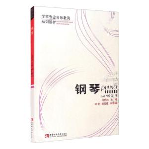 学前专业音乐教育系列教材:钢琴