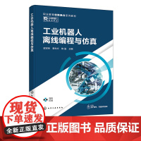 工业机器人离线编程与仿真 凌双明 离线编程与仿真技术介绍 工业机器人绘图写字工作站 高等职业院校工业机器人技术等专业应用