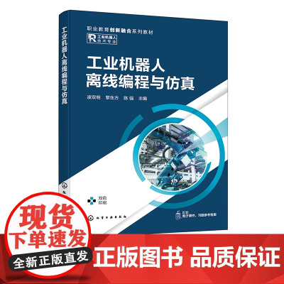 工业机器人离线编程与仿真 凌双明 离线编程与仿真技术介绍 工业机器人绘图写字工作站 高等职业院校工业机器人技术等专业应用