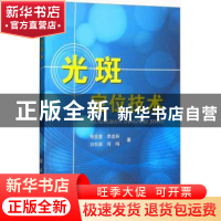 正版 光斑定位技术 易亚星,李忠科,白东颖,何鸣 著 国防工业出