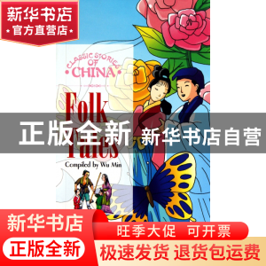 正版 中国民间故事(英文版)/中国经典故事系列 伍民|译者:李意祺/