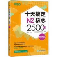 [N]十天搞定N2核心2500词(便携版)-9787553673653