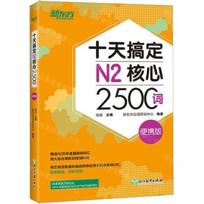 [N]十天搞定N2核心2500词(便携版)-9787553673653