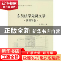 正版 东吴法学先贤文录:法理学卷 孙莉主编 中国政法大学出版社 9