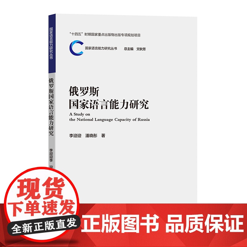[外研社]俄罗斯国家语言能力研究 国家语言能力研究丛书