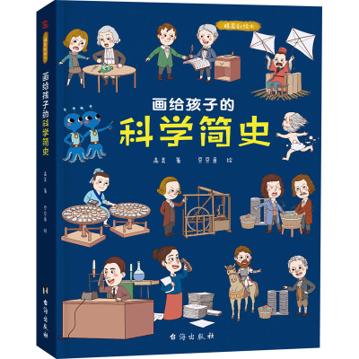 醉染图书画给孩子的科学简史 精装彩绘本9787516828632