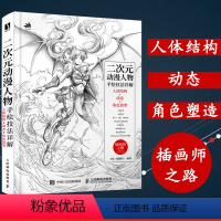 [正版]插画师之路 二次元动漫人物手绘技法详解 人体结构+动态+角色造型 卡迷动漫人体结构手绘专业技法教程人物插画全解