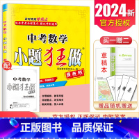 [提优版]中考数学 初中通用 [正版]2025初中小题狂做七八九年级下册上册提优版巅峰语文数学英语物理化学人教版苏科版译