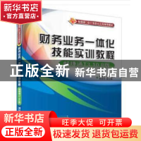 正版 财务业务一体化技能实训教程:畅捷通T3 10.8版 孙莲香 著 清