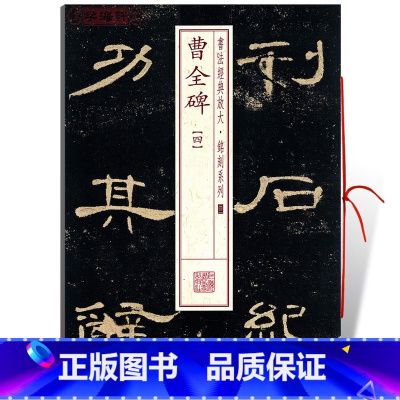 曹全碑四 [正版]学海轩曹全碑4四书法放大铭刻系列32东汉隶书毛笔字帖书法成人学生临摹临帖练习古帖碑帖明拓本随机选字本书