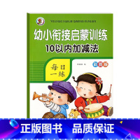 [单本启蒙]10以内加减法 [正版]5/10/20/50/100以内加减法数学练习本天天练口算题卡幼儿园学前班数学题一日