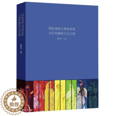 [醉染正版]国际戏剧大师汤显祖文化传播研讨会文集 谢柏梁 著 文学理论/文学评论与研究