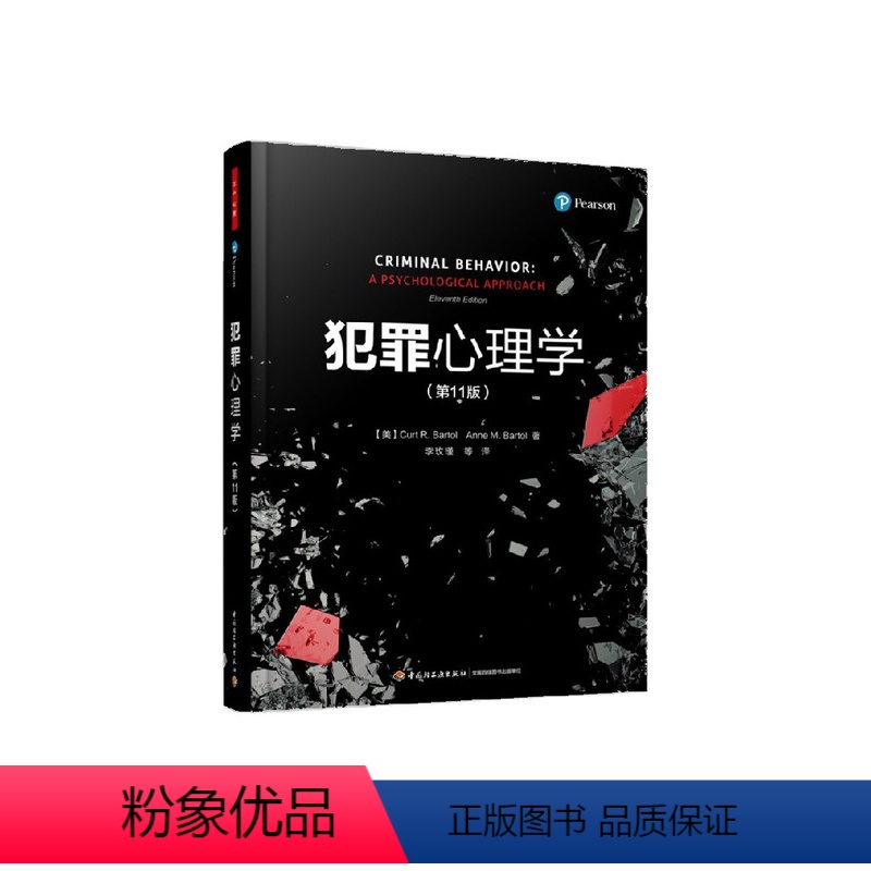[正版]万千心理 犯罪心理学 第11版 Curt R.Bartol等 著 心理学
