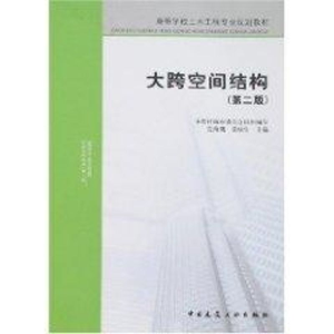醉染图书大跨空间结构(第二版)9787112093328