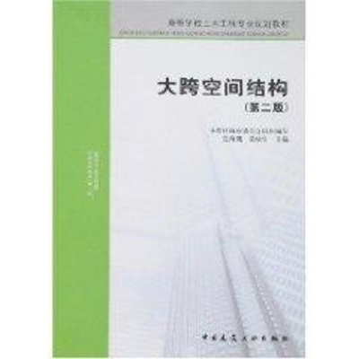 醉染图书大跨空间结构(第二版)9787112093328