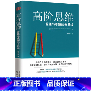 [正版]高阶思维:普通与卓越的分界线 逻辑思维训练书 拆掉思维里的墙 逆转思维 看清这个世界的底牌 强者的成功法则 提升