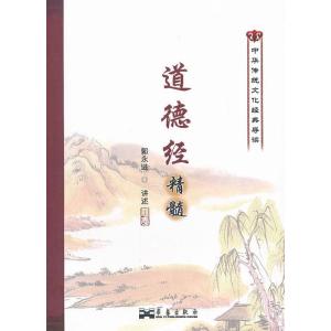正版新书]道德经精髓郭永进 口述9787802523760