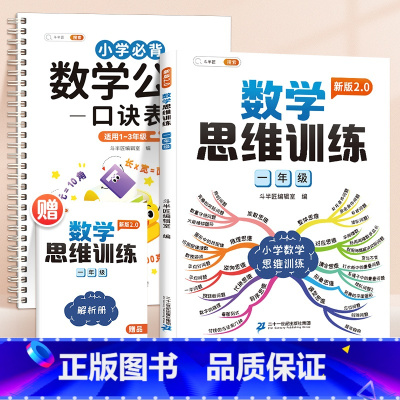 [一年级2本]数学公式+数学思维训练2..0 小学通用 [正版]小学必背数学公式大全定律手册口诀表一年级二三年级考点基础