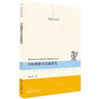 [N]中国刑事合议庭研究/刑事程序法论丛-9787301321133