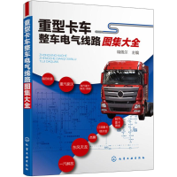 [M]重型卡车整车电气线路图集大全-9787122316905