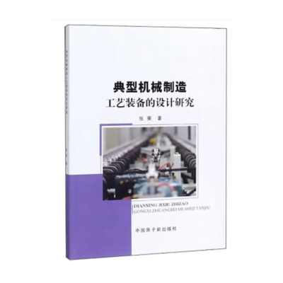正版新书]典型机械制造工艺装备的设计研究张荣著 著97875022981