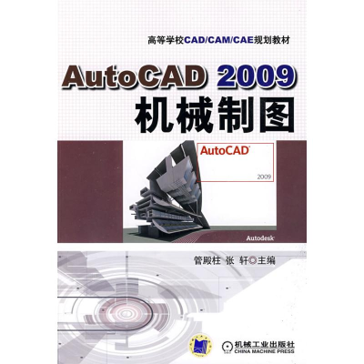 [M]AUTO CAD2009机械制图-9787111270904