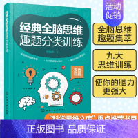 [正版] 经典全脑思维趣题分类训练 儿童 中小学生青少年大学生成年人逻辑思维能力训练亲子共读游戏书 智力脑力开发启蒙书籍
