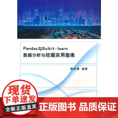 Pandas与scikit-learn数据分析与挖掘实用指南