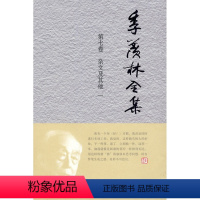 [正版]外研社图书季羡林全集:第七卷/共三十卷——杂文及其他 一