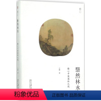 [正版]翳然林水