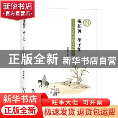 正版 槐花黄举子忙--科举熟语的文化镜像 李树新 商务印书馆有限