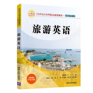 正版新书]旅游英语赵海湖9787302549604