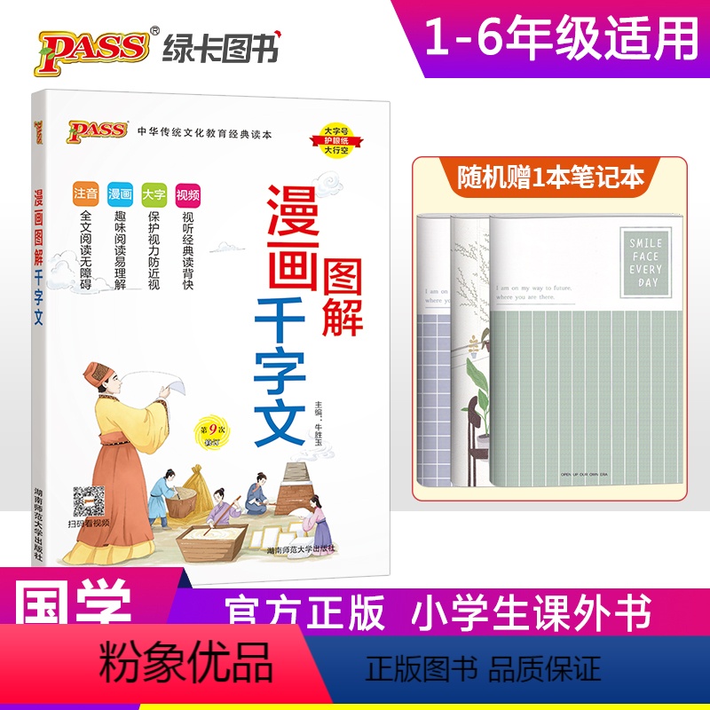 漫画图解千字文 小学通用 [正版]注音版pass绿卡图书漫画图解千字文小学通用一二三四五六年级国学经典儿童幼儿课外读物启