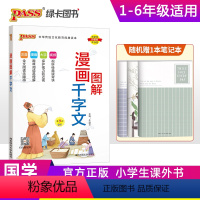 漫画图解千字文 小学通用 [正版]注音版pass绿卡图书漫画图解千字文小学通用一二三四五六年级国学经典儿童幼儿课外读物启