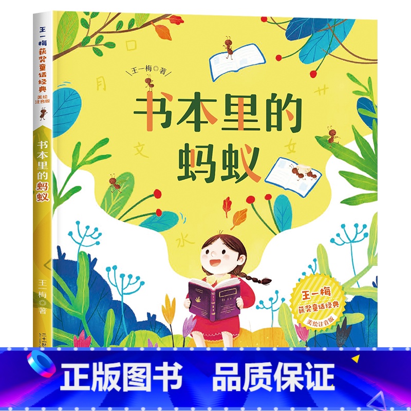 [王一梅彩图注音版]书本里的蚂蚁 [正版]古文观止彩图注音版国学经典启蒙书籍儿童版6岁以上一年级阅读课外书必读二年级中华